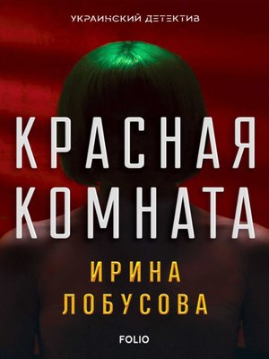 cover image of Красная комната